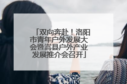 双向奔赴！洛阳市青年户外发展大会暨嵩县户外产业发展推介会召开