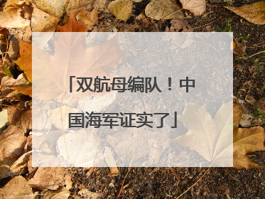 双航母编队！中国海军证实了
