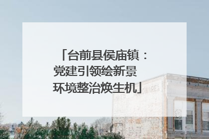 台前县侯庙镇：党建引领绘新景 环境整治焕生机