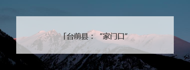 台前县：“家门口”的幸福“方程式”