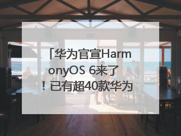 华为官宣HarmonyOS 6来了！已有超40款华为终端搭载鸿蒙5，开发者突破800万