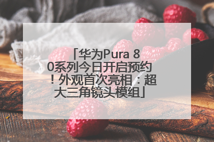 华为Pura 80系列今日开启预约！外观首次亮相：超大三角镜头模组