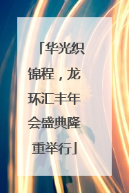 华光织锦程，龙环汇丰年会盛典隆重举行