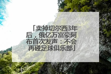 卖掉切尔西3年后，俄亿万富豪阿布首次发声：不会再碰足球俱乐部