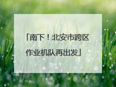 南下！北安市跨区作业机队再出发