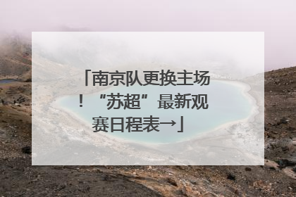 南京队更换主场！“苏超”最新观赛日程表→