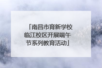 南昌市育新学校临江校区开展端午节系列教育活动
