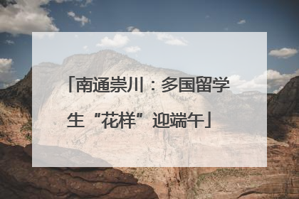 南通崇川：多国留学生“花样”迎端午