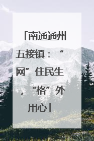 南通通州五接镇：“网”住民生，“格”外用心