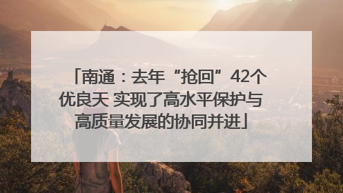 南通：去年“抢回”42个优良天 实现了高水平保护与高质量发展的协同并进