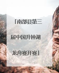 南部县第三届中国升钟湖龙舟赛开赛