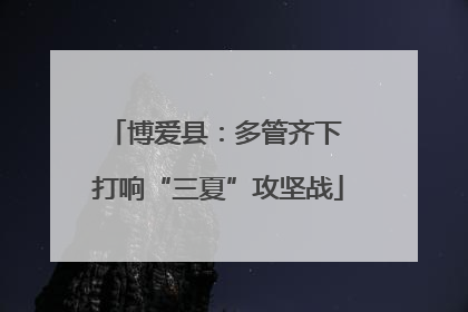 博爱县：多管齐下 打响“三夏”攻坚战