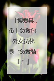 博爱县：带上急救包 外卖员化身“急救骑士”