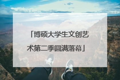 博硕大学生文创艺术第二季圆满落幕
