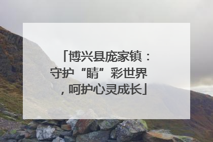 博兴县庞家镇：守护“睛”彩世界，呵护心灵成长