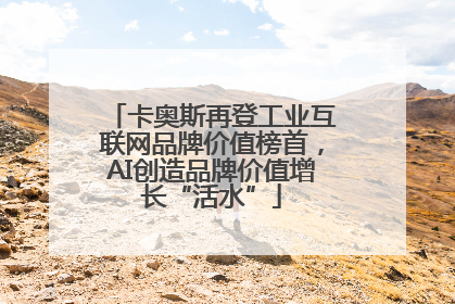 卡奥斯再登工业互联网品牌价值榜首，AI创造品牌价值增长“活水”