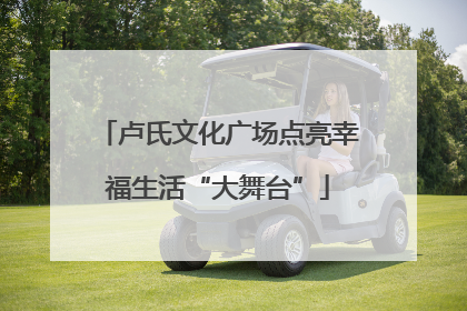 卢氏文化广场点亮幸福生活“大舞台”