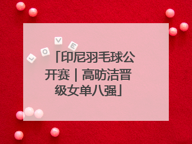 印尼羽毛球公开赛｜高昉洁晋级女单八强