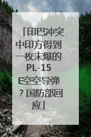 印巴冲突中印方得到一枚未爆的PL-15E空空导弹？国防部回应