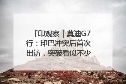 印观察｜莫迪G7行：印巴冲突后首次出访，突破看似不少实质成果不多