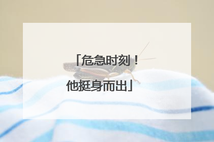危急时刻！他挺身而出