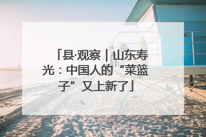 县·观察｜山东寿光：中国人的“菜篮子”又上新了