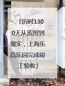 历时1300天从蓝图到现实，上海乐高乐园完成竣工验收