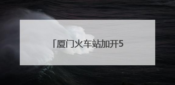 厦门火车站加开53列旅客列车 助力端午假期出行
