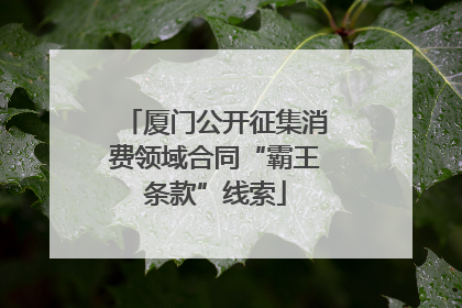 厦门公开征集消费领域合同“霸王条款”线索
