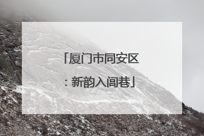 厦门市同安区：新韵入闾巷