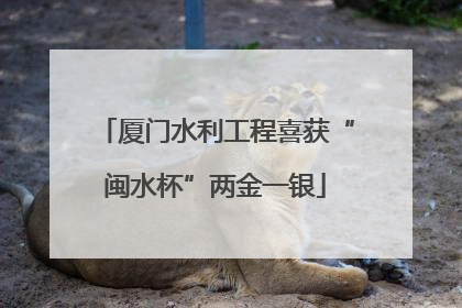 厦门水利工程喜获“闽水杯”两金一银