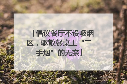 倡议餐厅不设吸烟区，驱散餐桌上“二手烟”的无奈