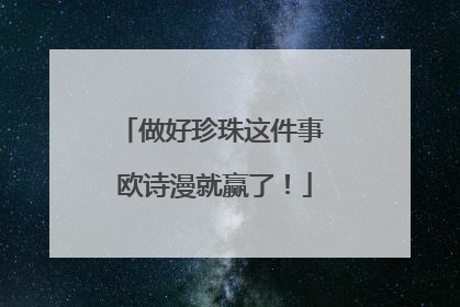 做好珍珠这件事 欧诗漫就赢了！