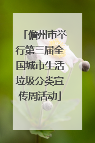儋州市举行第三届全国城市生活垃圾分类宣传周活动