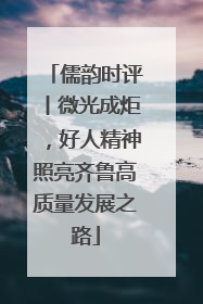 儒韵时评丨微光成炬，好人精神照亮齐鲁高质量发展之路