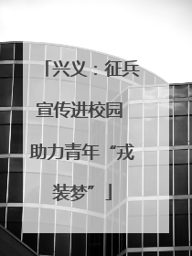 兴义：征兵宣传进校园 助力青年“戎装梦”