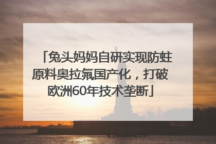 兔头妈妈自研实现防蛀原料奥拉氟国产化，打破欧洲60年技术垄断