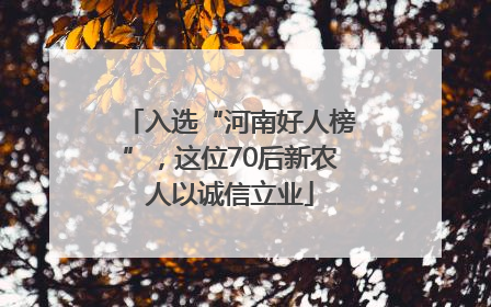 入选“河南好人榜”，这位70后新农人以诚信立业