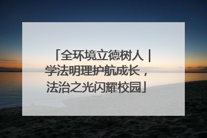 全环境立德树人｜学法明理护航成长，法治之光闪耀校园