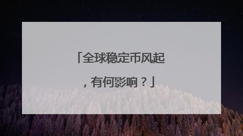 全球稳定币风起，有何影响？