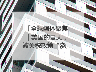 全球媒体聚焦｜美国的夏天，被关税政策“浇灭”了热情