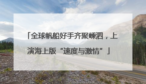 全球帆船好手齐聚嵊泗，上演海上版“速度与激情”