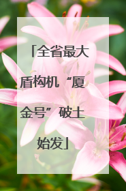 全省最大盾构机“厦金号”破土始发