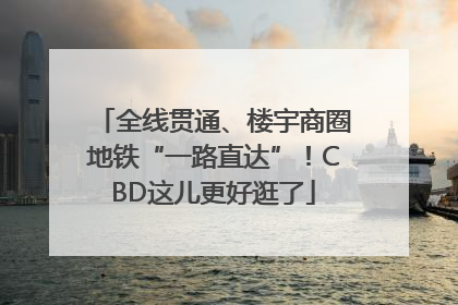 全线贯通、楼宇商圈地铁“一路直达”！CBD这儿更好逛了