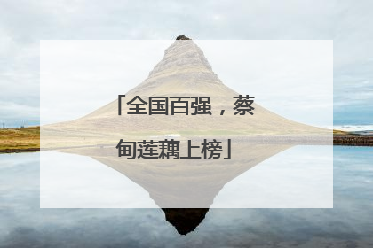 全国百强，蔡甸莲藕上榜