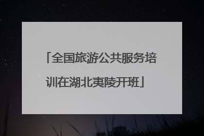 全国旅游公共服务培训在湖北夷陵开班