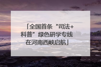 全国首条“司法+科普”绿色研学专线在河南西峡启航