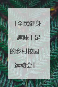 全民健身｜趣味十足的乡村校园运动会