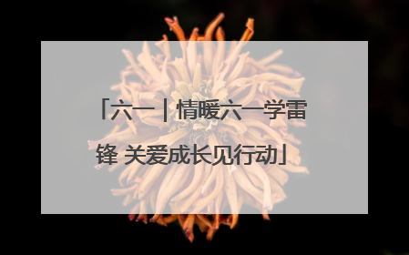 六一｜情暖六一学雷锋 关爱成长见行动