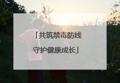共筑禁毒防线 守护健康成长